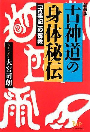 【中古】古神道の身体秘伝: 「古事記」の密義