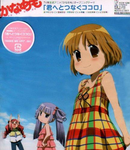 【中古】君へとつなぐココロ