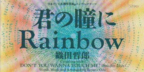 【中古】君の瞳にRainbow