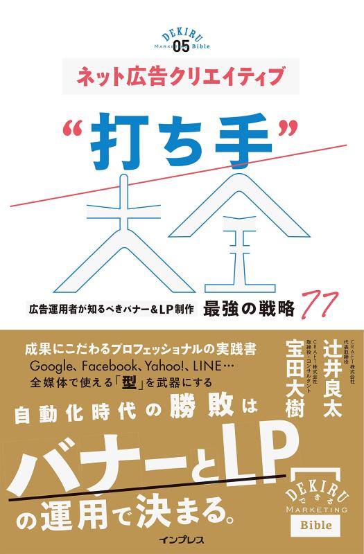 【中古】ネット広告クリエイティブ“打ち手&quot;大全 広告運用者が知るべきバナー&amp;LP制作 最強の戦..