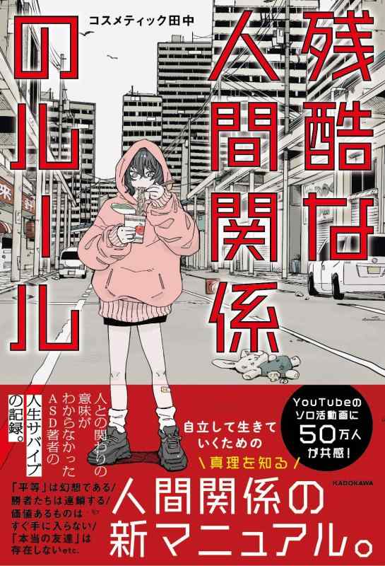 【中古】残酷な人間関係のルール