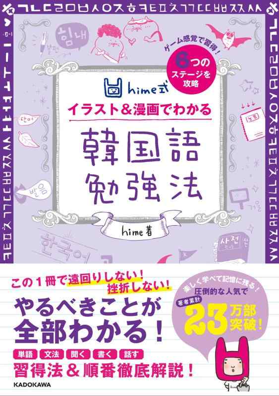 【中古】hime式 イラスト&漫画でわかる韓国語勉強法