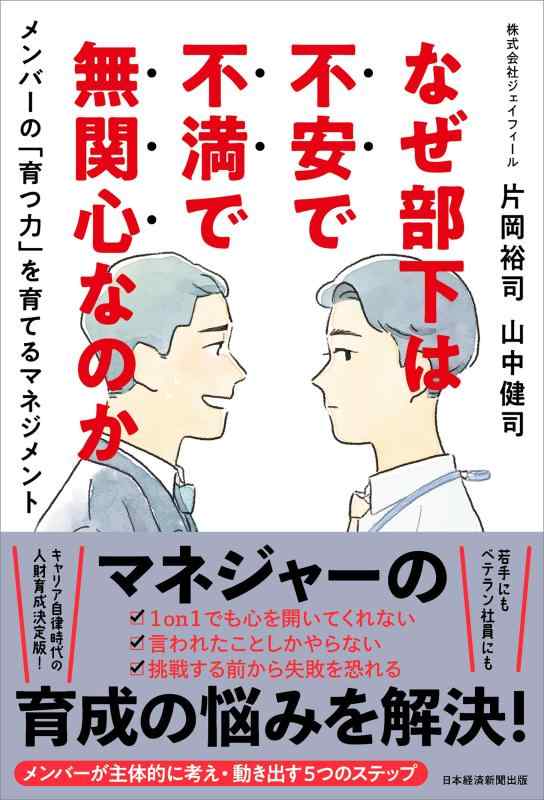 【中古】なぜ部下は不安で不満で無関心なのか メンバーの「育つ力」を育てるマネジメント