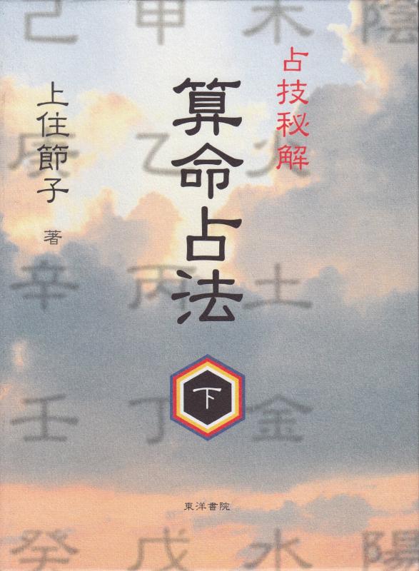 算命占法 楽天市場】算命占法 上の通販
