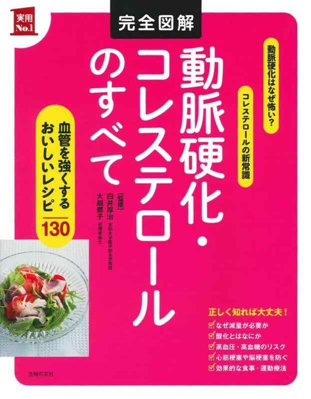 【中古】完全図解 動脈硬化・コレステロールのすべて (実用No.1シリーズ)