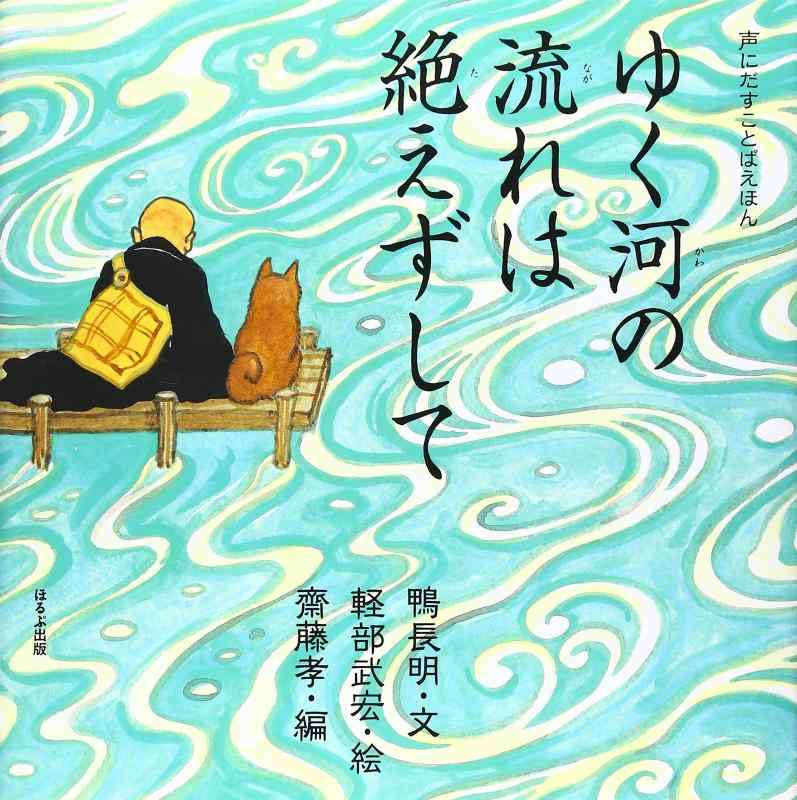 【中古】ゆく河の流れは絶えずして (声にだすことばえほん)