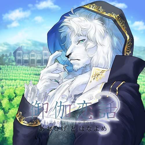 【中古】御伽恋話 あおひげとはなよめ