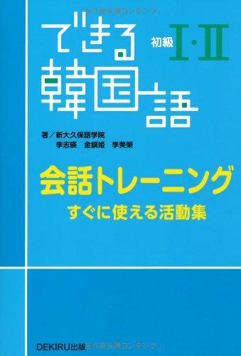 【中古】できる韓国語 初級I・II 会話トレーニング