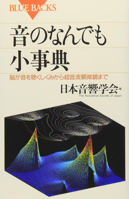 【中古】音のなんでも小事典―脳が音を聴くしくみから超音波顕微鏡まで (ブルーバックス)