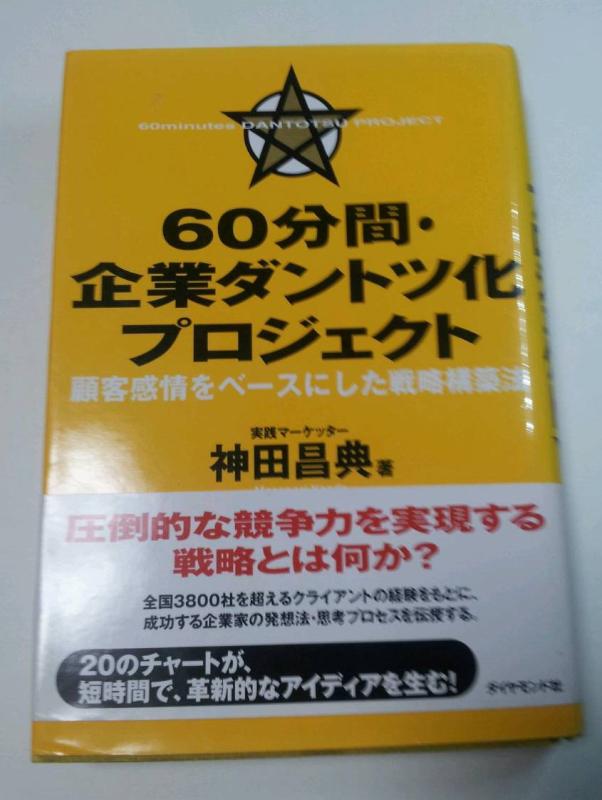 楽天市場】神田昌典 60分間 企業ダントツ化プロジェクトの通販