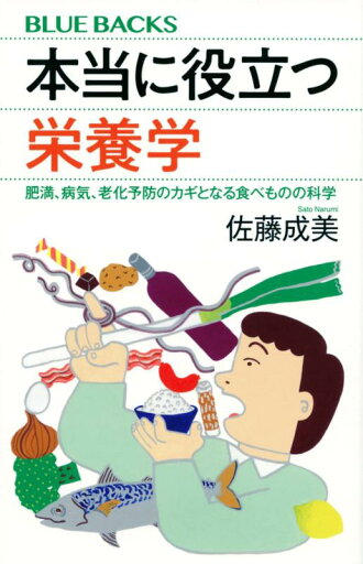 【中古】本当に役立つ栄養学 肥満、病気、老化予防のカギとなる食べものの科学 (ブルーバックス) 【中古】本当に役立つ栄養学 肥満、病気、老化予防のカギとなる食べものの科学 (ブルーバックス)