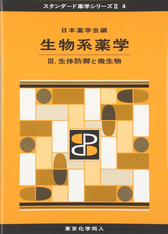 【中古】生物系薬学 III(スタンダード薬学シリーズII-4): 生体防御と微生物 (20)
