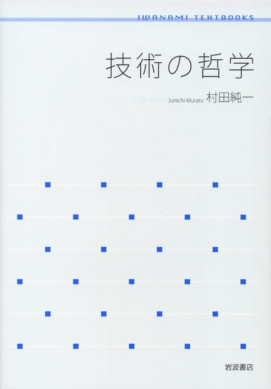 【中古】技術の哲学 (岩波テキストブックス)(3)
