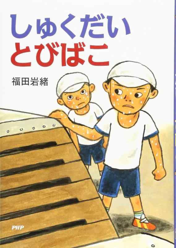 【中古】しゅくだいとびばこ 【小学1年生 2年生からの本】 (PHPとっておきのどうわ)