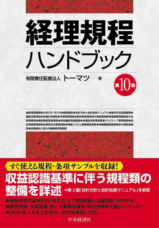【中古】経理規程ハンドブック(第10版)