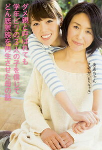 【中古】ダメ親と呼ばれても学年ビリの3人の子を信じてどん底家族を再生させた母の話