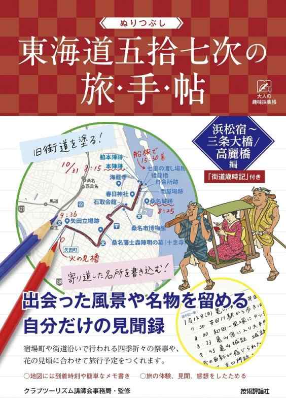 【中古】ぬりつぶし「東海道五拾七次」の旅手帖_浜松宿~三条大橋/高麗橋編 (大人の趣味採集帳)