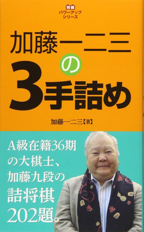【中古】加藤一二三の3手詰め (将棋パワーアップシリーズ)