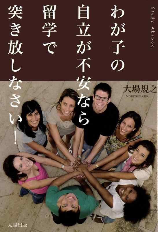 【中古】わが子の自立が不安なら留学で突き放しなさい (ザ・ブック)