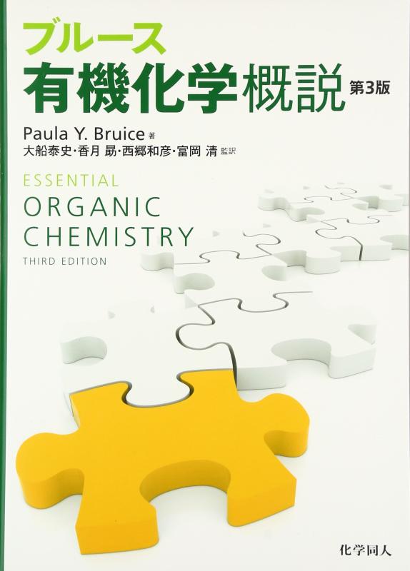 【中古】ブルース有機化学概説(第3版)