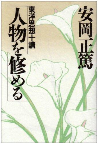 【中古】人物を修める (致知選書) (ChiChi-Select)