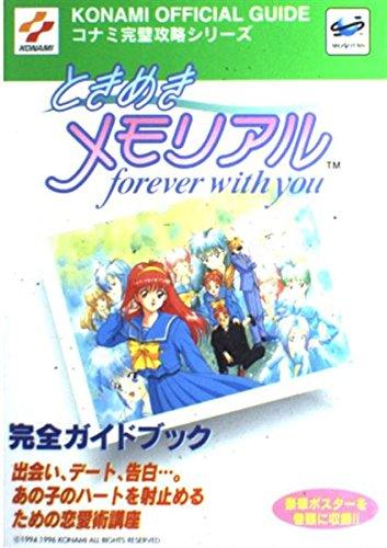 【中古】ときめきメモリアルforever with you完全ガイド (コナミ完璧攻略シリーズ 1)(3)