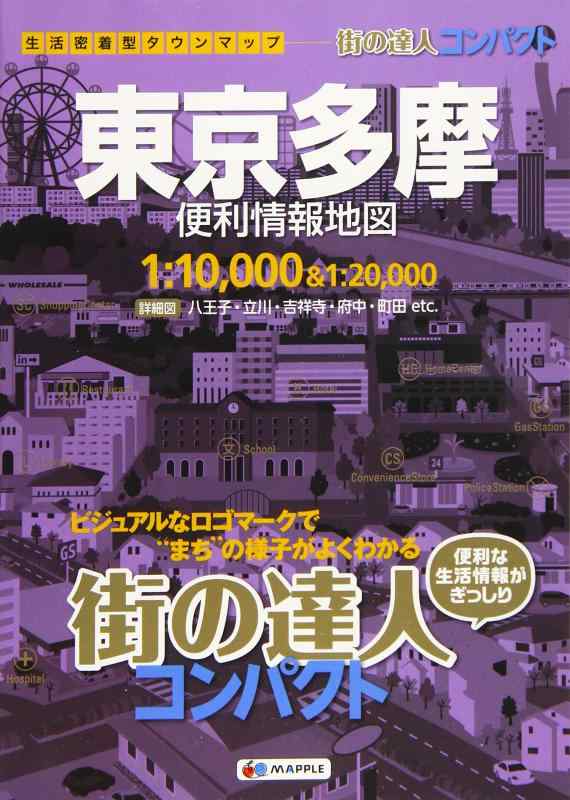 【中古】街の達人 コンパクト 東京 多摩 便利情報地図 (でっか字 道路地図 | マップル)