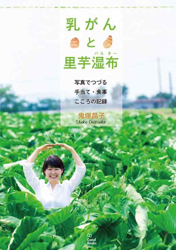【中古】乳がんと里芋湿布 写真でつづる手当て・食事・こころの記録