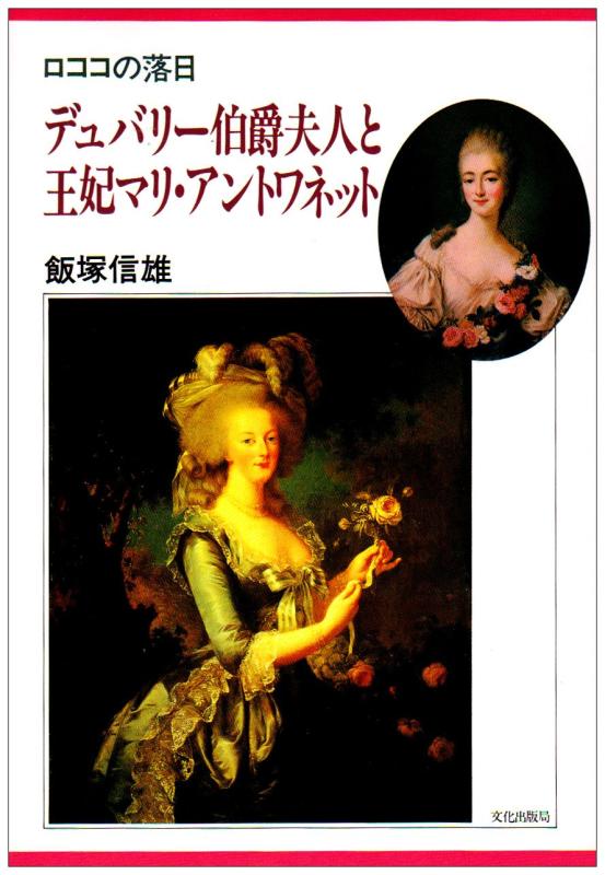 【中古】デュバリー伯爵夫人と王妃マリ・アントワネット―ロココの落日