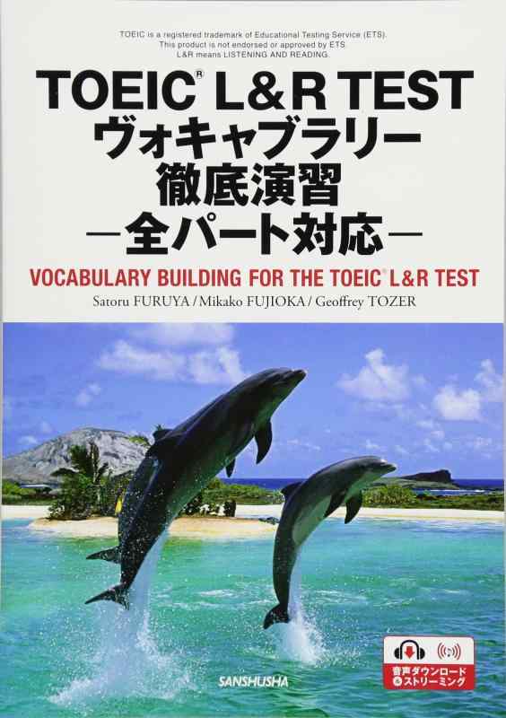 【中古】TOEIC® L&amp;R TESTヴォキャブラリー徹底演習−全パート対応−VOCABULARY BUILDING FOR THE TOE..