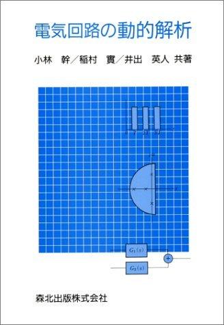【中古】電気回路の動的解析