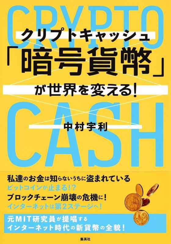 【中古】「暗号貨幣( クリプトキャッシュ )」が世界を変える