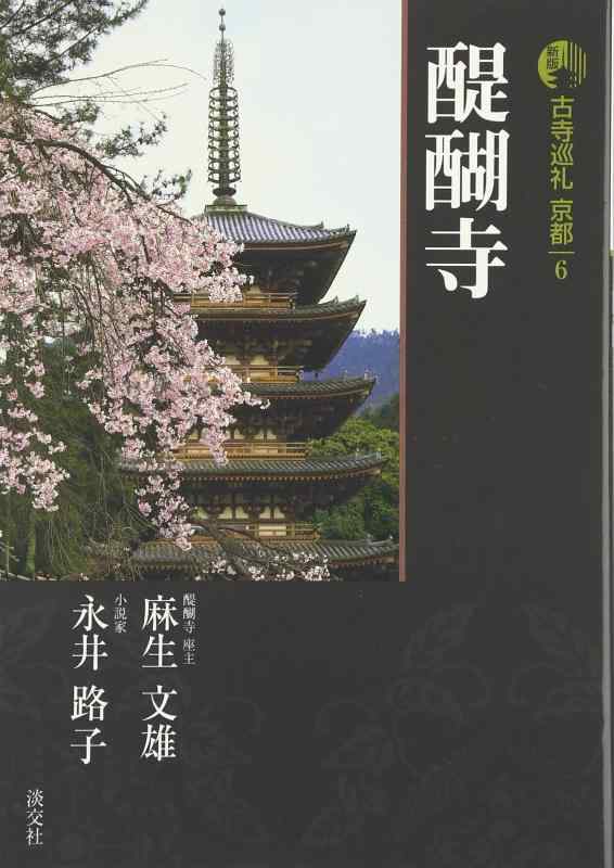 【中古】古寺巡礼京都 6 新版