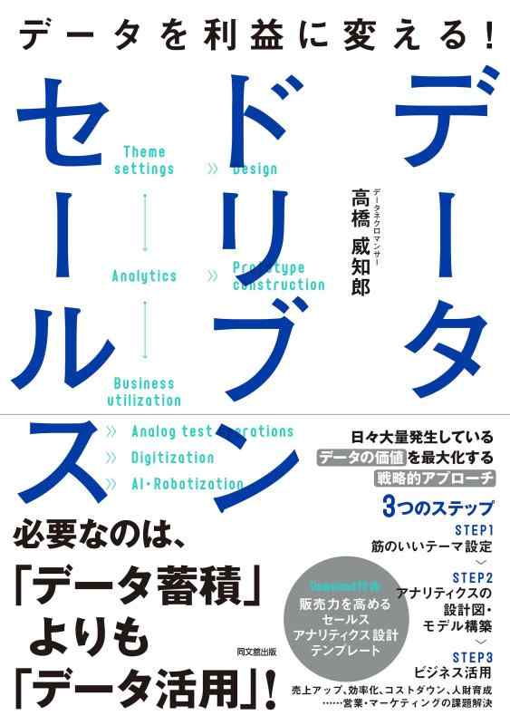 【中古】データを利益に変える データドリブンセールス (DOBOOKS)