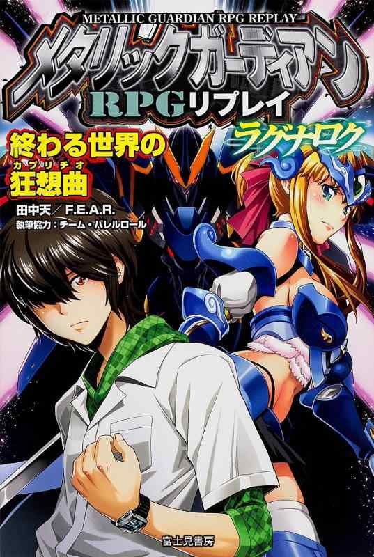 【中古】メタリックガーディアンRPGリプレイ・ラグナロク終わる世界の狂想曲 (ゲーム関係単行本)