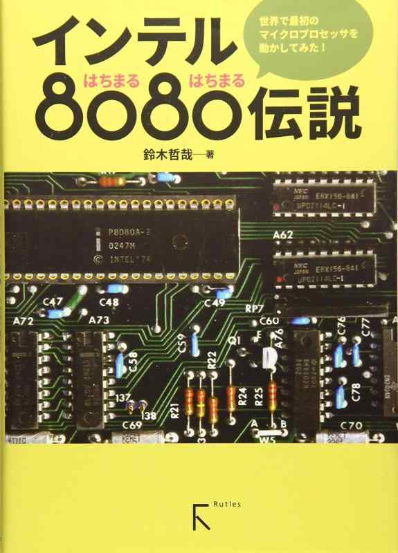 【中古】インテル8080伝説