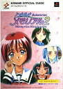 【中古】ときめきメモリアル2Substories~Memories (KONAMI OFFICIAL GUIDE パーフェクトシリーズ)