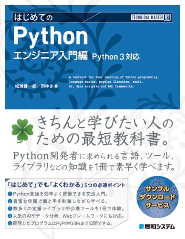 ��⥳�󥿥��󥨥� ��ŷ�Ծ�Ź���㤨��֡���š�TECHNICAL MASTER �Ϥ���Ƥ�Python ���󥸥˥������� Python3�б��פβ����Ǥ������ʤ�1,730�ߤˤʤ�ޤ���