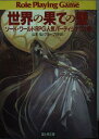 【中古】世界の果ての壁: ソード・ワールドRPG人気パーティシナリオ集 (富士見ドラゴンブック 6-20)