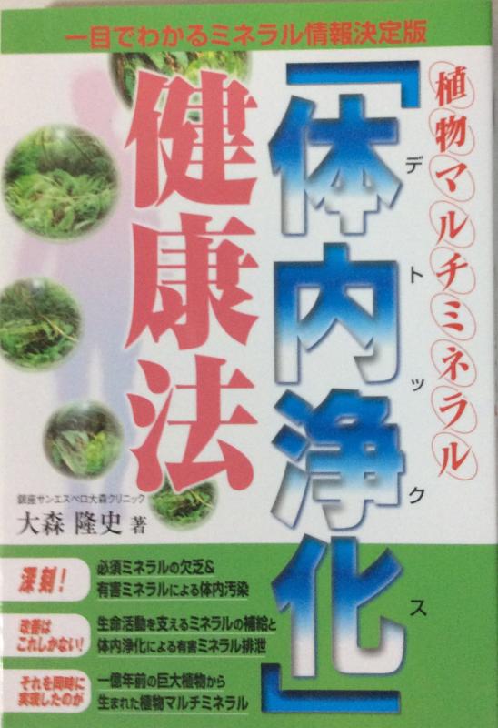 【中古】植物マルチミネラル「体内浄化」健康法: 一目でわかるミネラル情報決定版