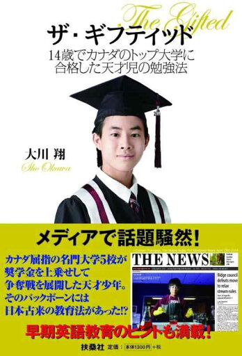 【中古】ザ・ギフティッド 14歳でカナダのトップ大学に合格した天才児の勉強法 【中古】ザ・ギフティッド 14歳でカナダのトップ大学に合格した天才児の勉強法