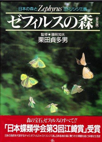 【中古】ゼフィルスの森: 日本の森とミドリシジミ族