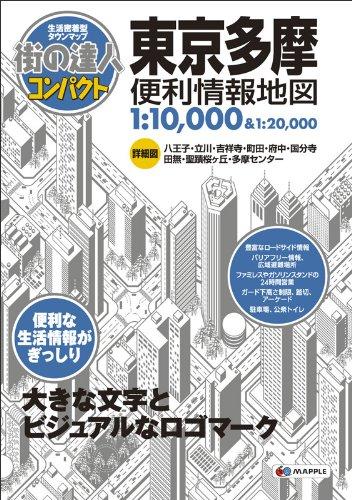 【中古】街の達人 コンパクト 東京 多摩 便利情報地図 (でっか字 道路地図 | マップル)