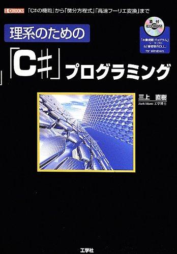 【中古】理系のための「C#」プログラミング: 「C#の機能」から「微分方程式」「高速フーリエ変換」まで (I/O BOOKS)