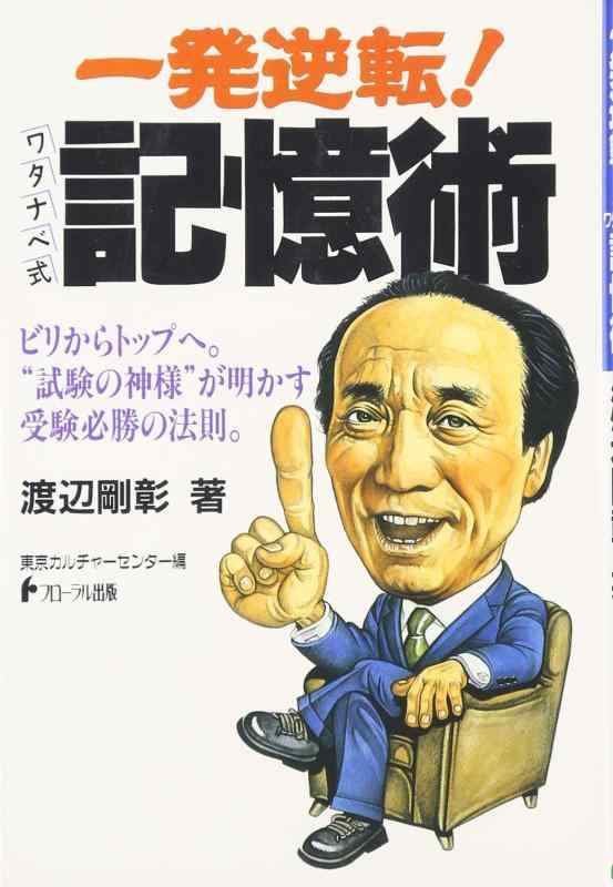 【中古】一発逆転ワタナベ式記憶術