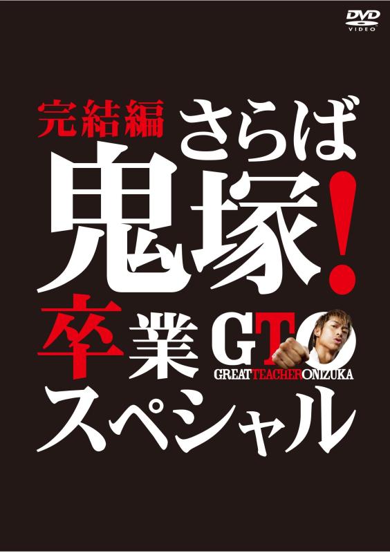 【中古】GTO 完結編~さらば鬼塚 卒業スペシャル~ [DVD]