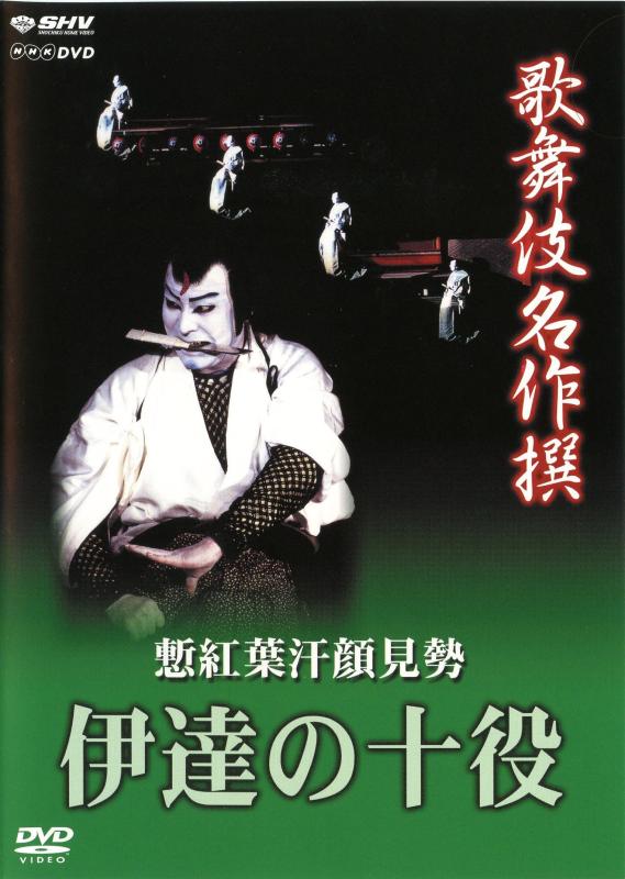 【中古】歌舞伎名作撰 慙紅葉汗顔見勢 -伊達の十役- [DVD]