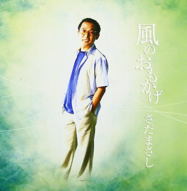 【中古】風のおもかげ プライス・ダウン・リイシュー盤 - さだまさし