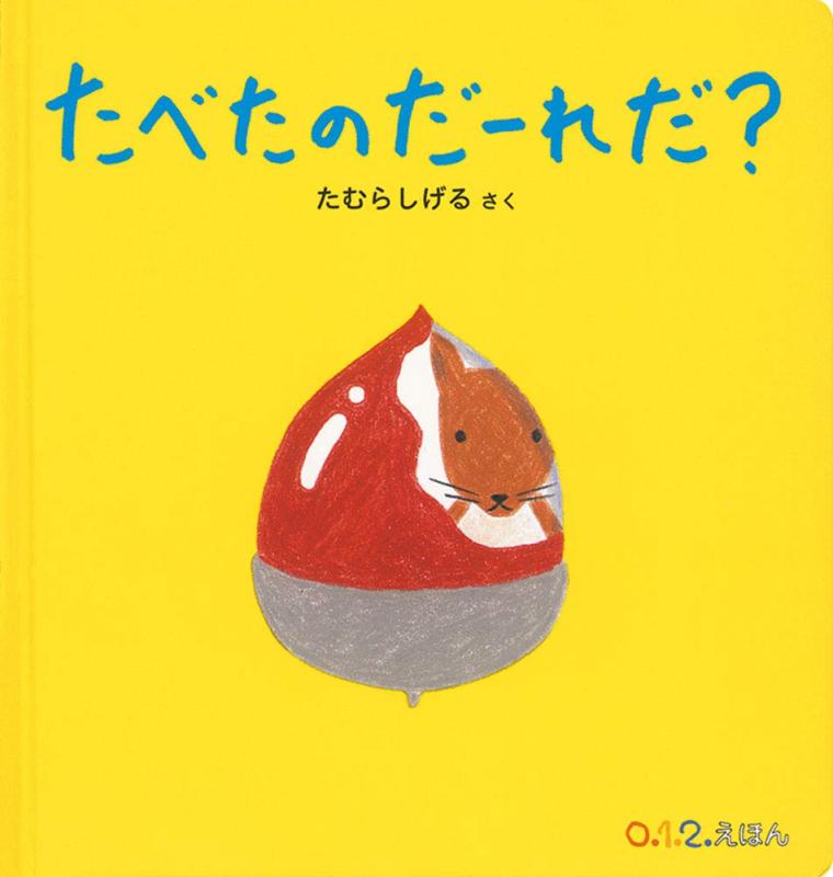 たべたのだーれだ？ (0.1.2.えほん)