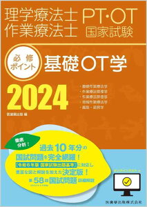 【中古】理学療法士・作業療法士国家試験必修ポイント 基礎OT学 2024 オンラインテスト付